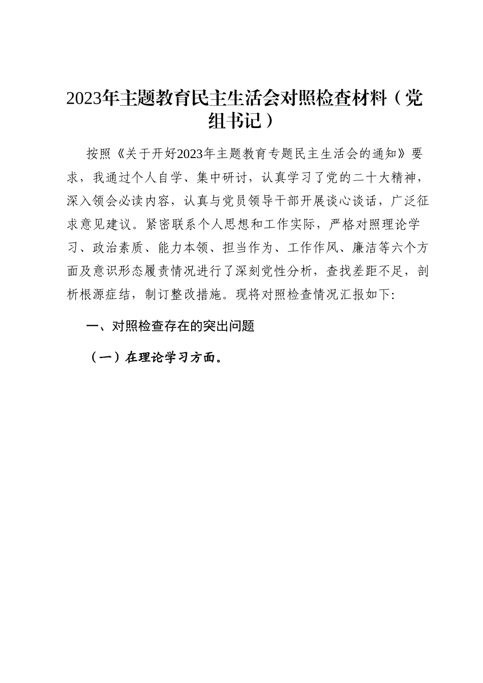 2023年主题教育民主生活会对照检查材料（党组书记）.docx_第1页