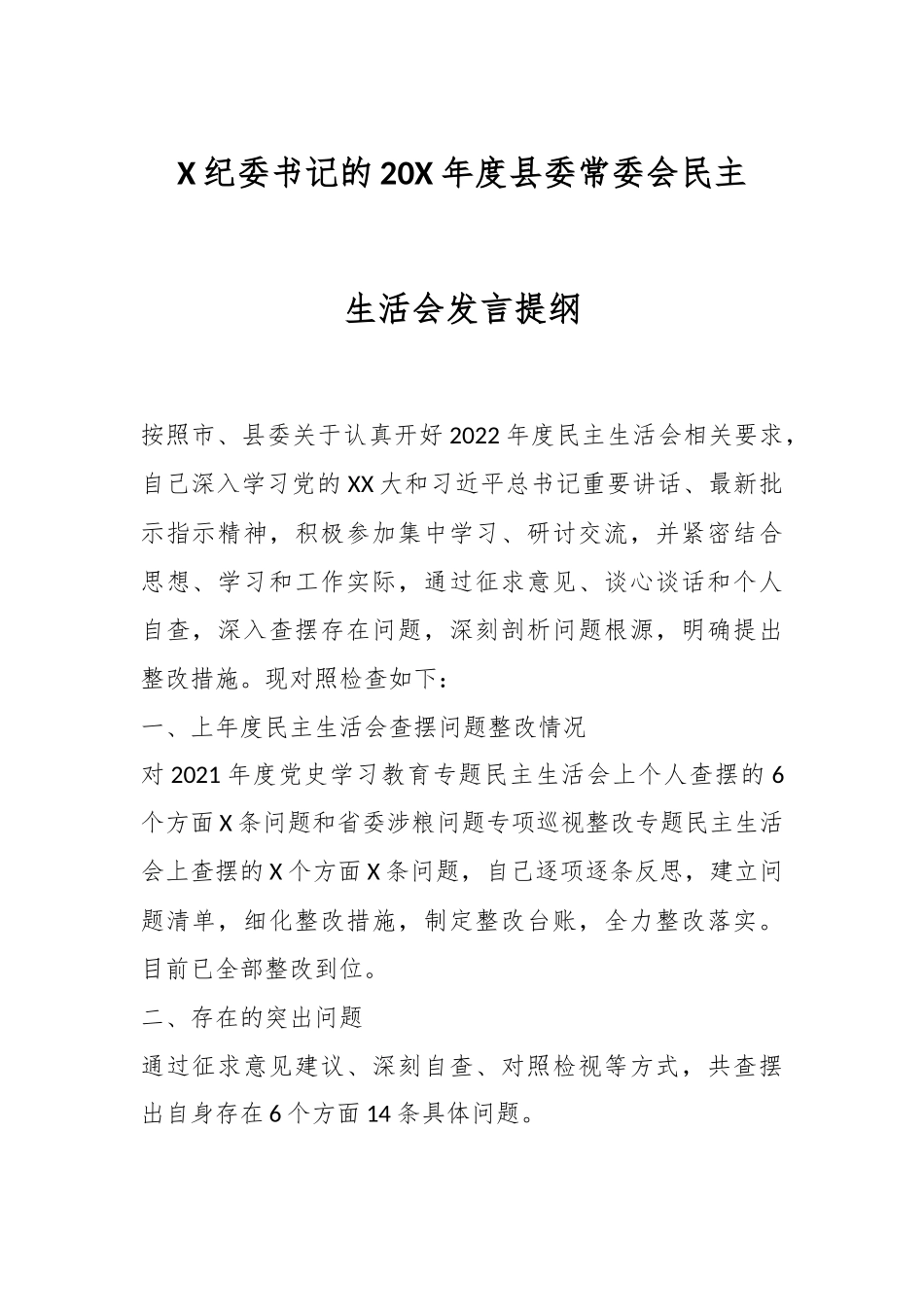 X纪委书记的20X年度县委常委会民主生活会发言提纲.docx_第1页