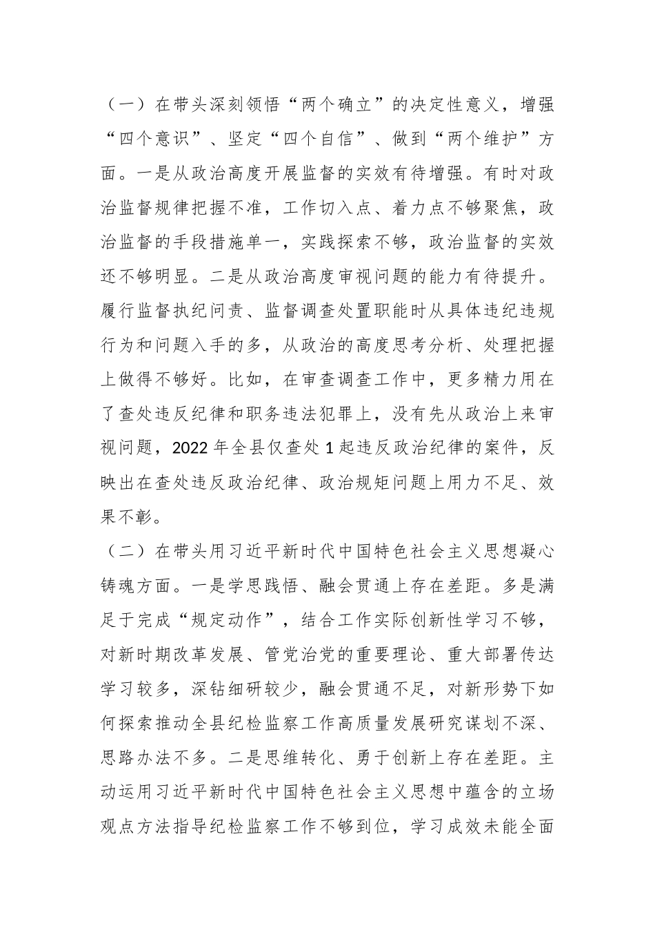 X纪委书记的20X年度县委常委会民主生活会发言提纲.docx_第2页