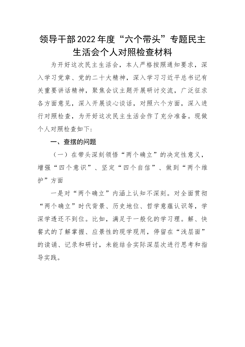 领导干部2022年度“六个带头”专题民主生活会个人对照检查材料.docx_第1页