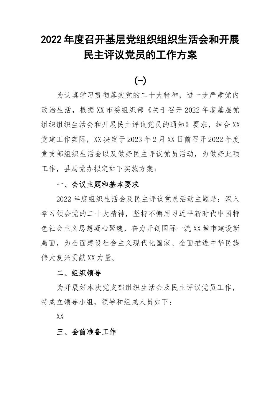 【组织生活会】2022年度召开基层党组织组织生活会和开展民主评议党员的工作方案4篇.docx_第1页