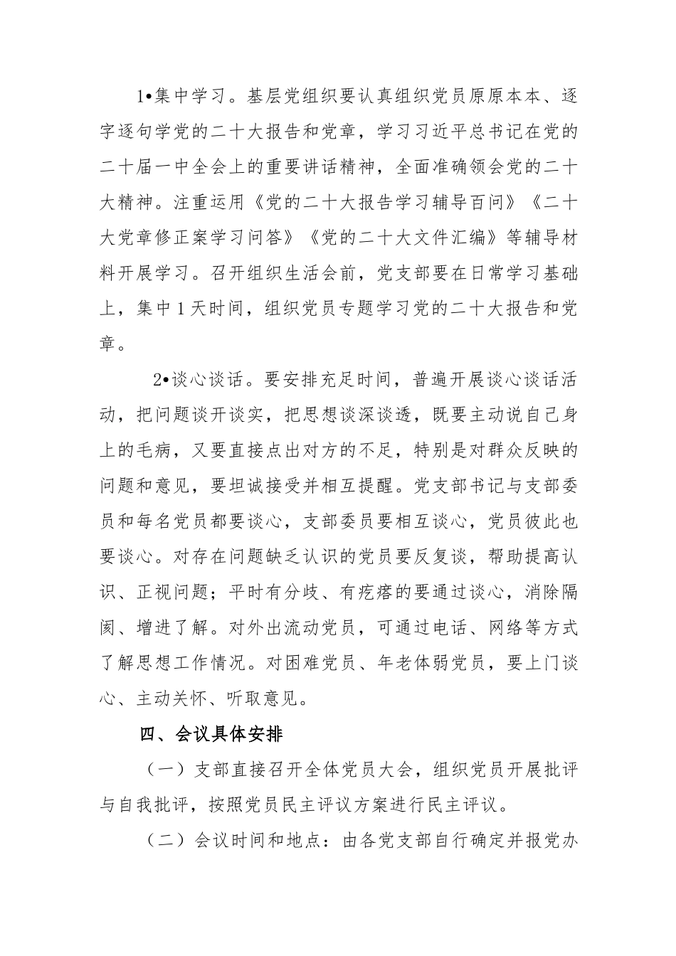 【组织生活会】2022年度召开基层党组织组织生活会和开展民主评议党员的工作方案4篇.docx_第2页