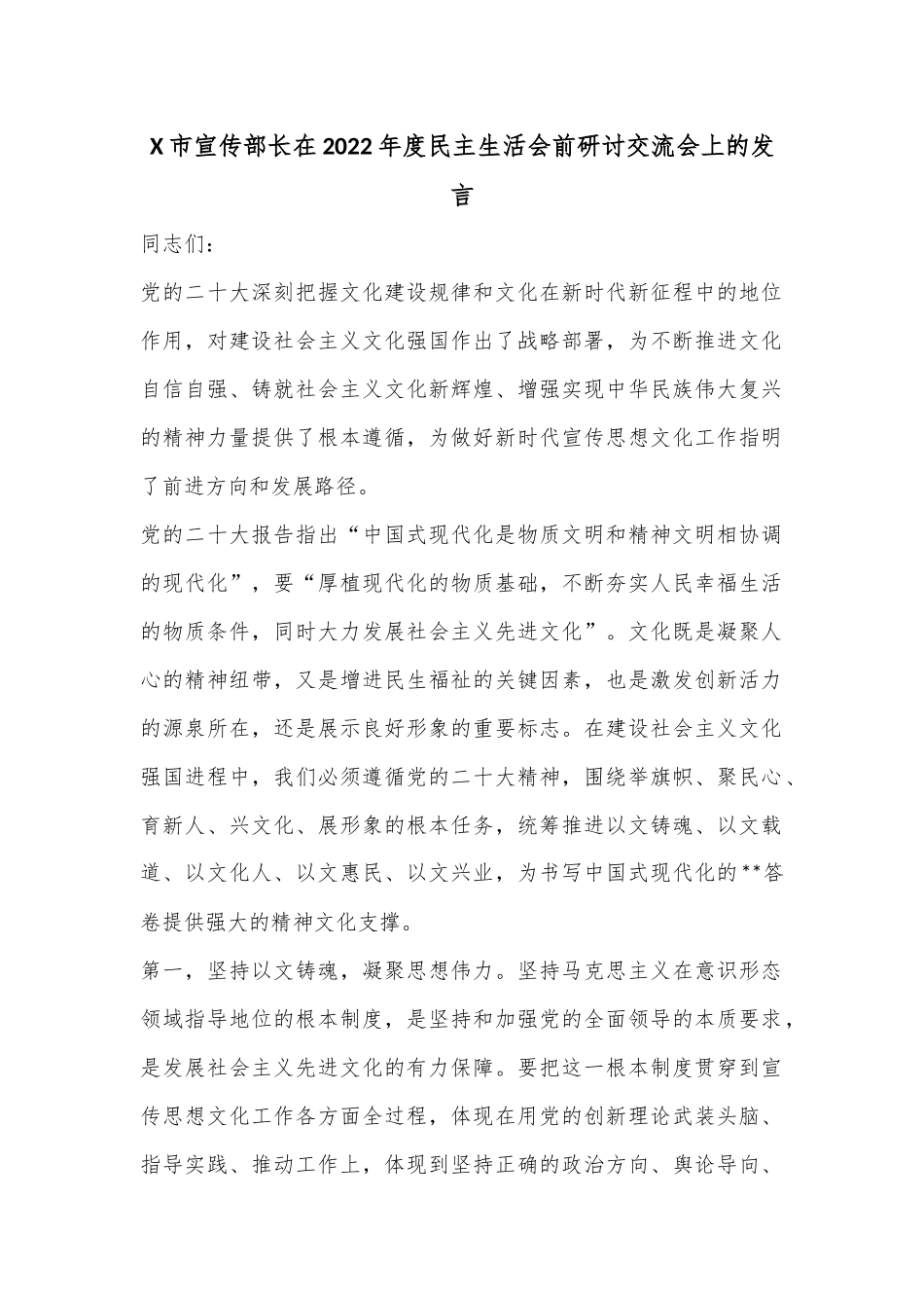 X市宣传部长在2022年度民主生活会前研讨交流会上的发言.docx_第1页