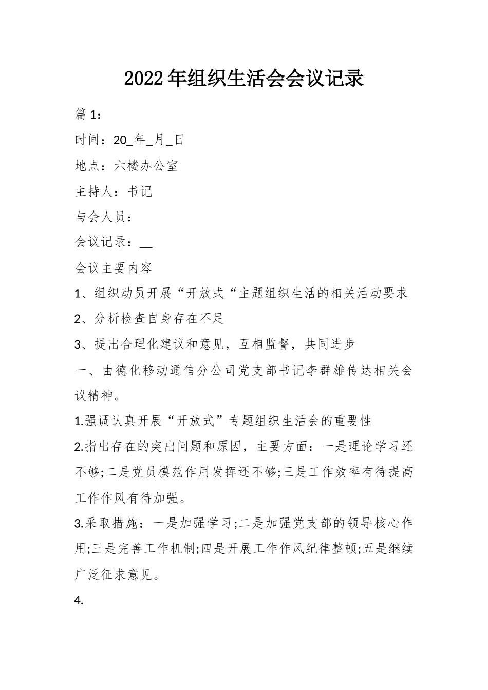 2022年组织生活会会议记录.docx_第1页