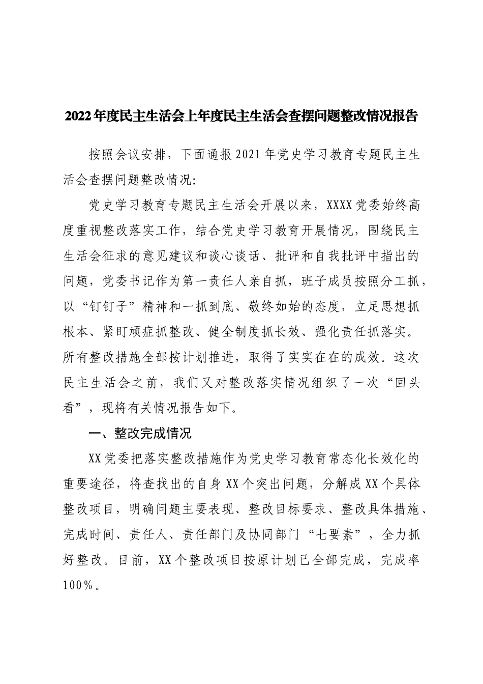 2021年度民主生活会上年度民主生活会查摆问题整改情况报告.doc_第1页