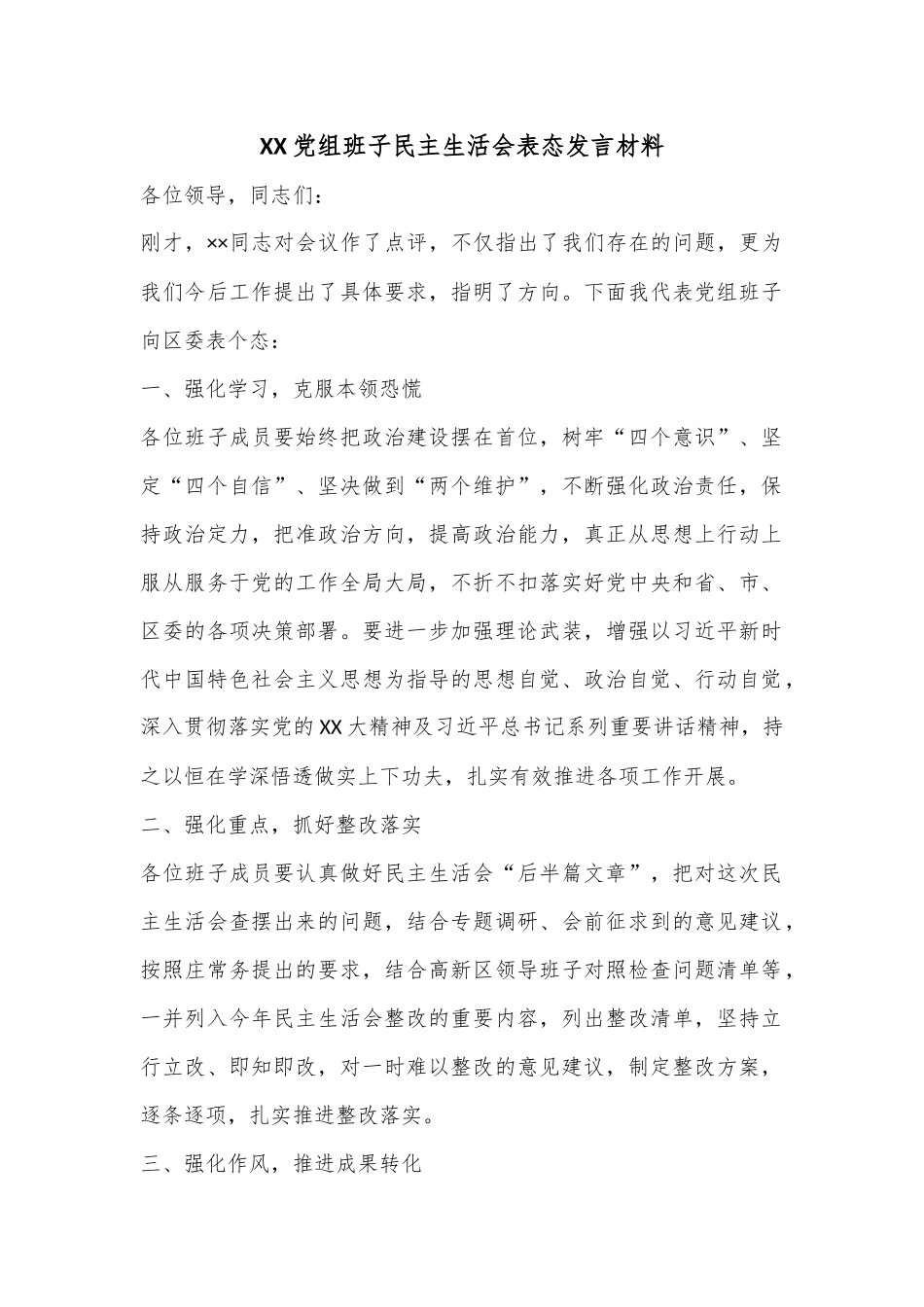 XX党组班子民主生活会表态发言材料.docx_第1页