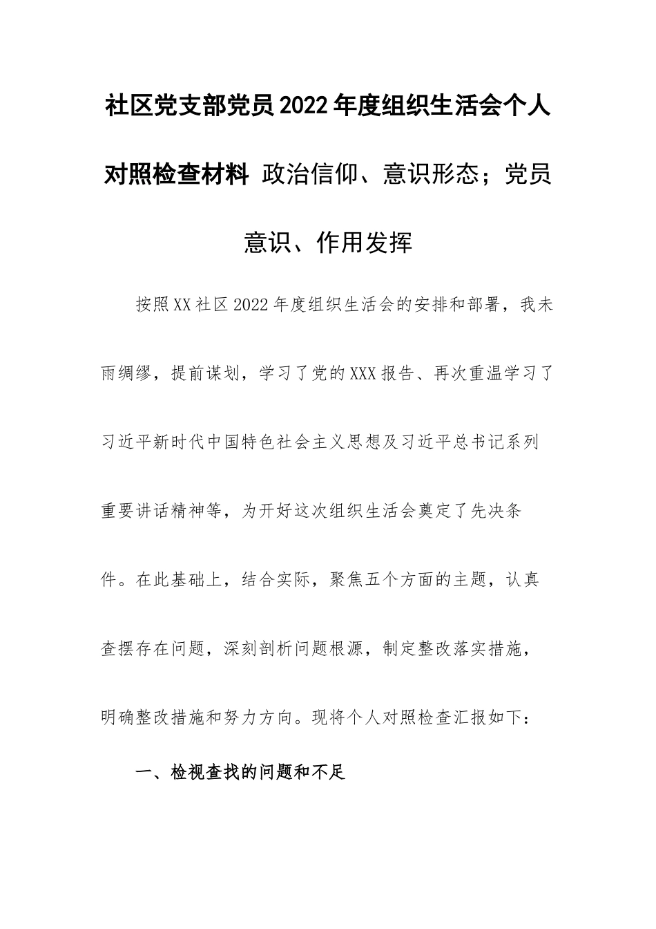 社区党支部党员2022年度组织生活会个人对照检查材料 政治信仰、意识形态；党员意识、作用发挥.docx_第1页