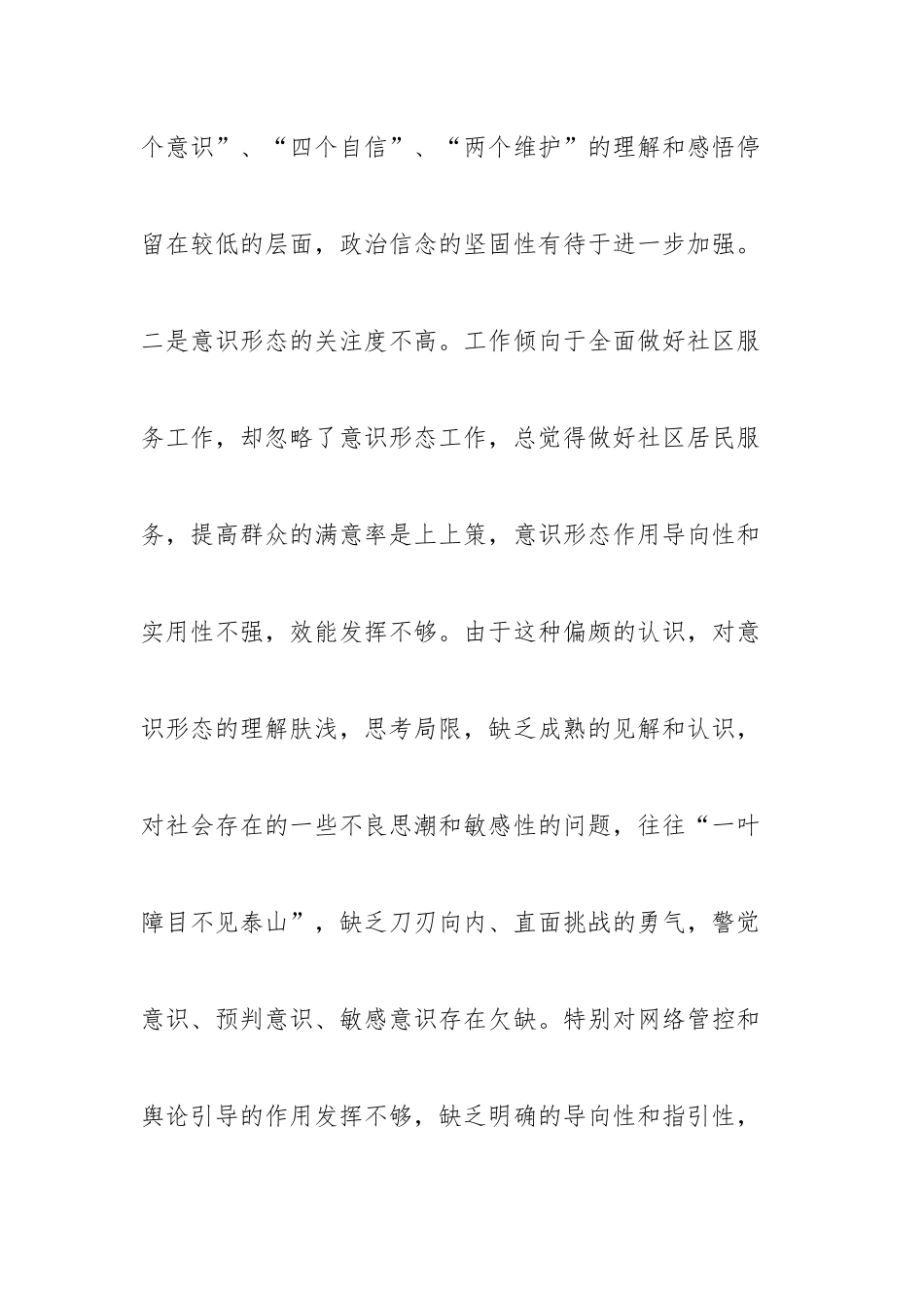 社区党支部党员2022年度组织生活会个人对照检查材料 政治信仰、意识形态；党员意识、作用发挥.docx_第3页
