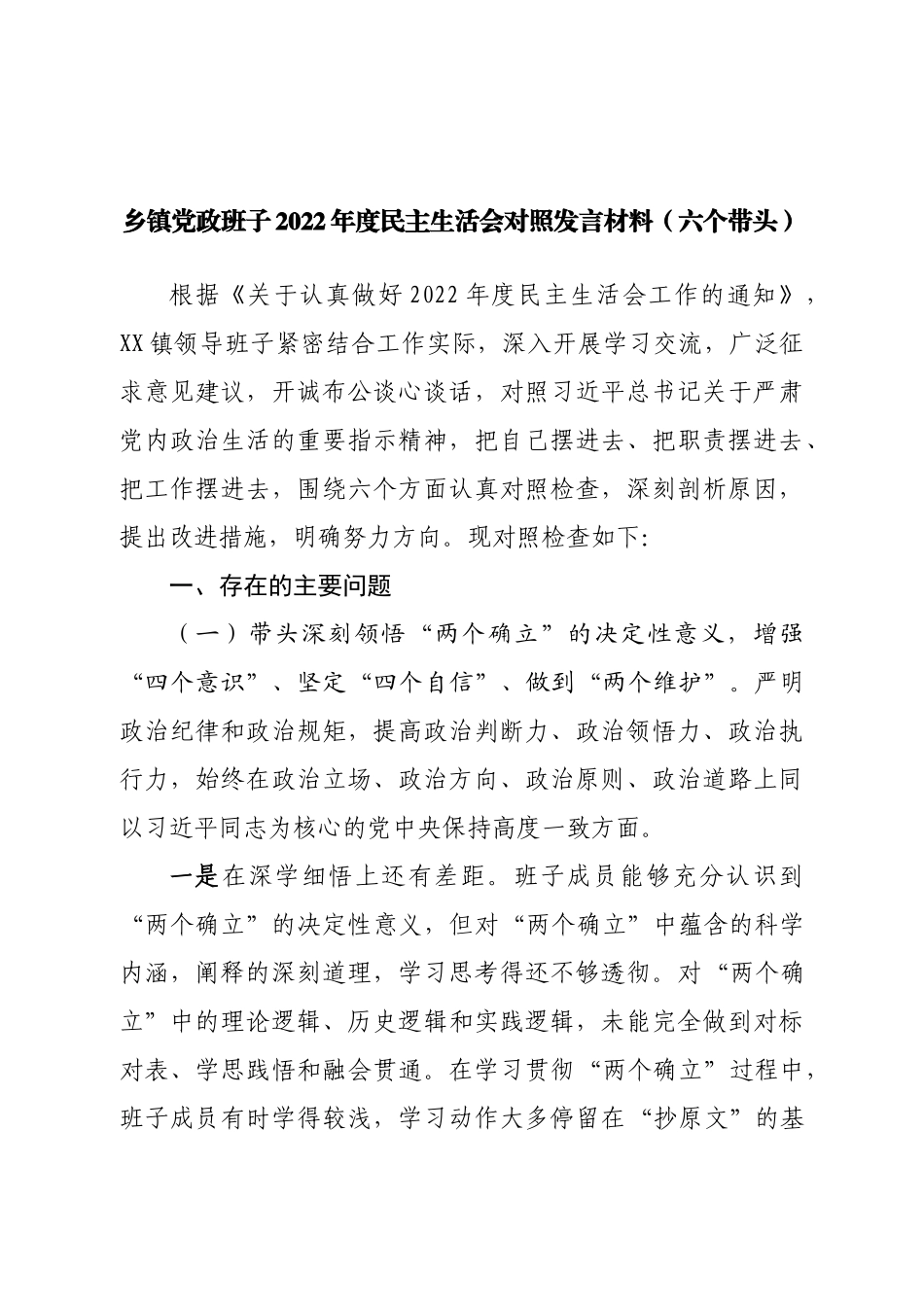 班子乡镇党政班子2022年度民主生活会对照发言材料（六个带头）.doc_第1页