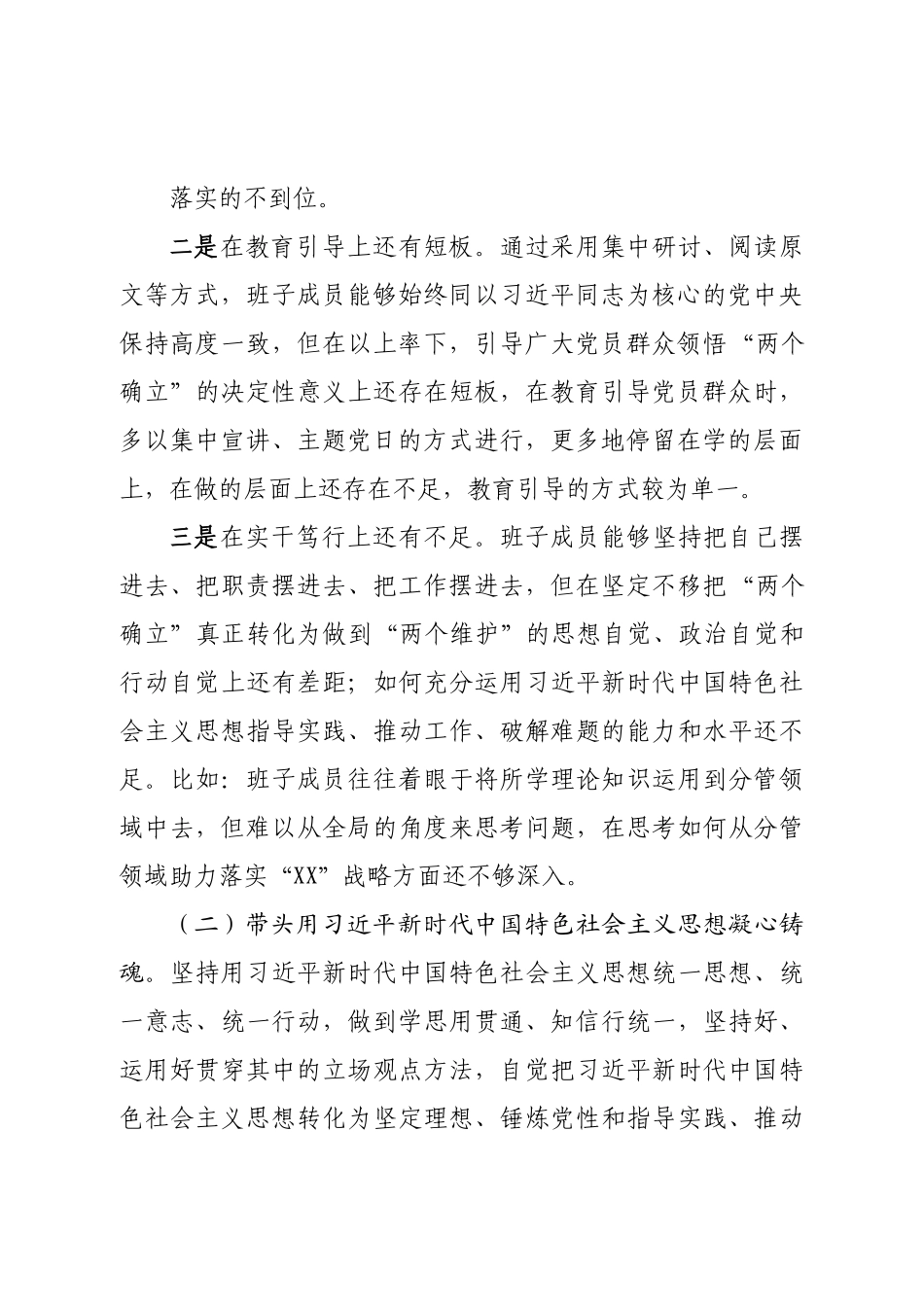 班子乡镇党政班子2022年度民主生活会对照发言材料（六个带头）.doc_第3页