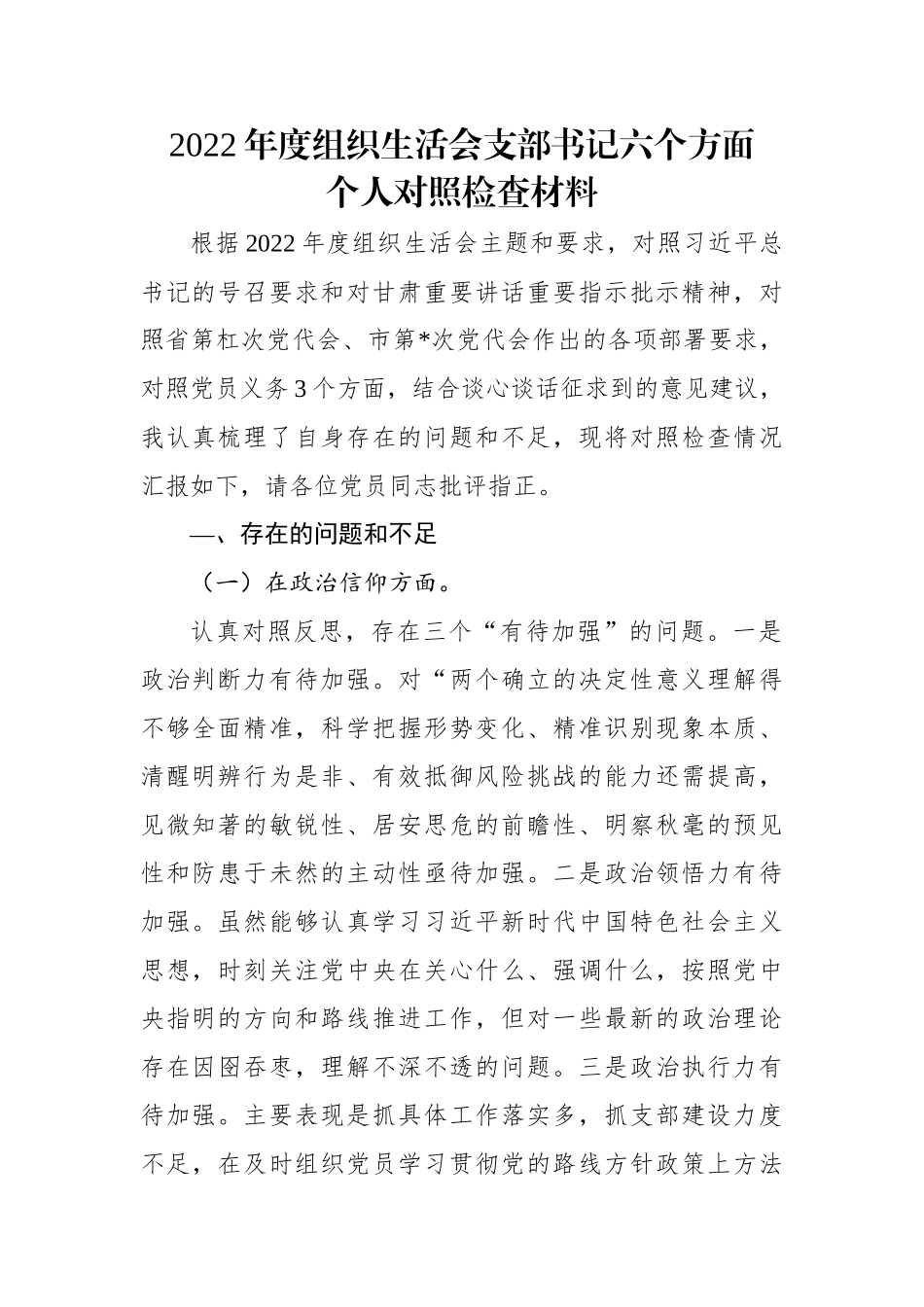 【组织生活会】2022年度组织生活会支部书记六个方面个人对照检查材料.docx_第1页