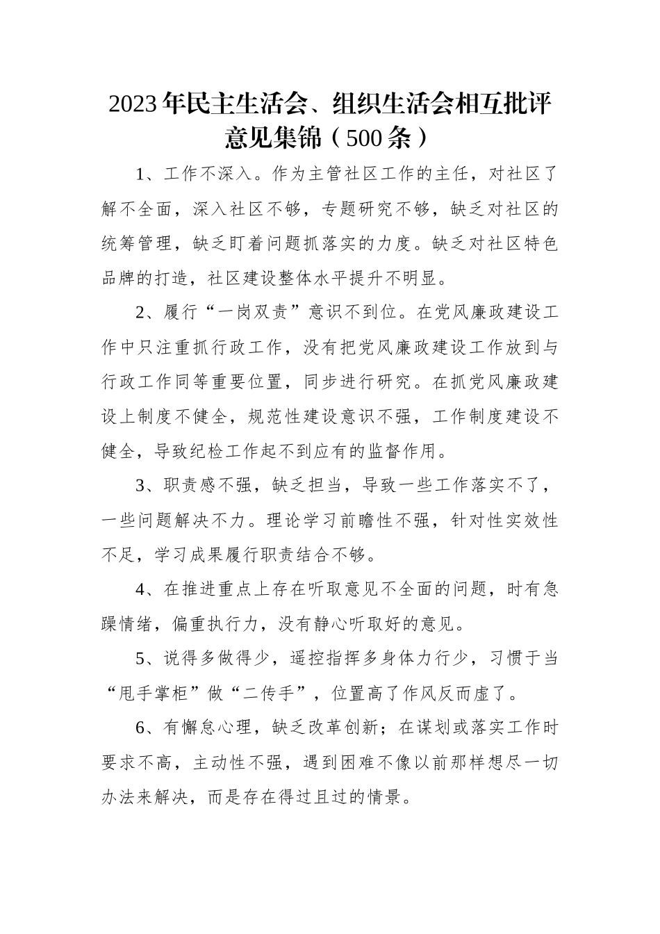 【组织生活会】2023年民主生活会、组织生活会相互批评意见集锦（500条）.docx_第1页