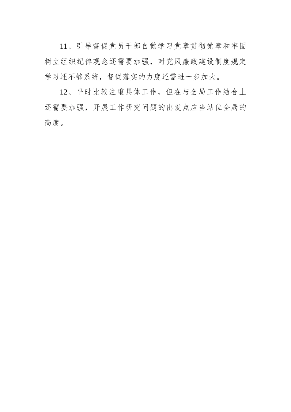 【组织生活会】2023年民主生活会、组织生活会相互批评意见集锦（500条）.docx_第3页