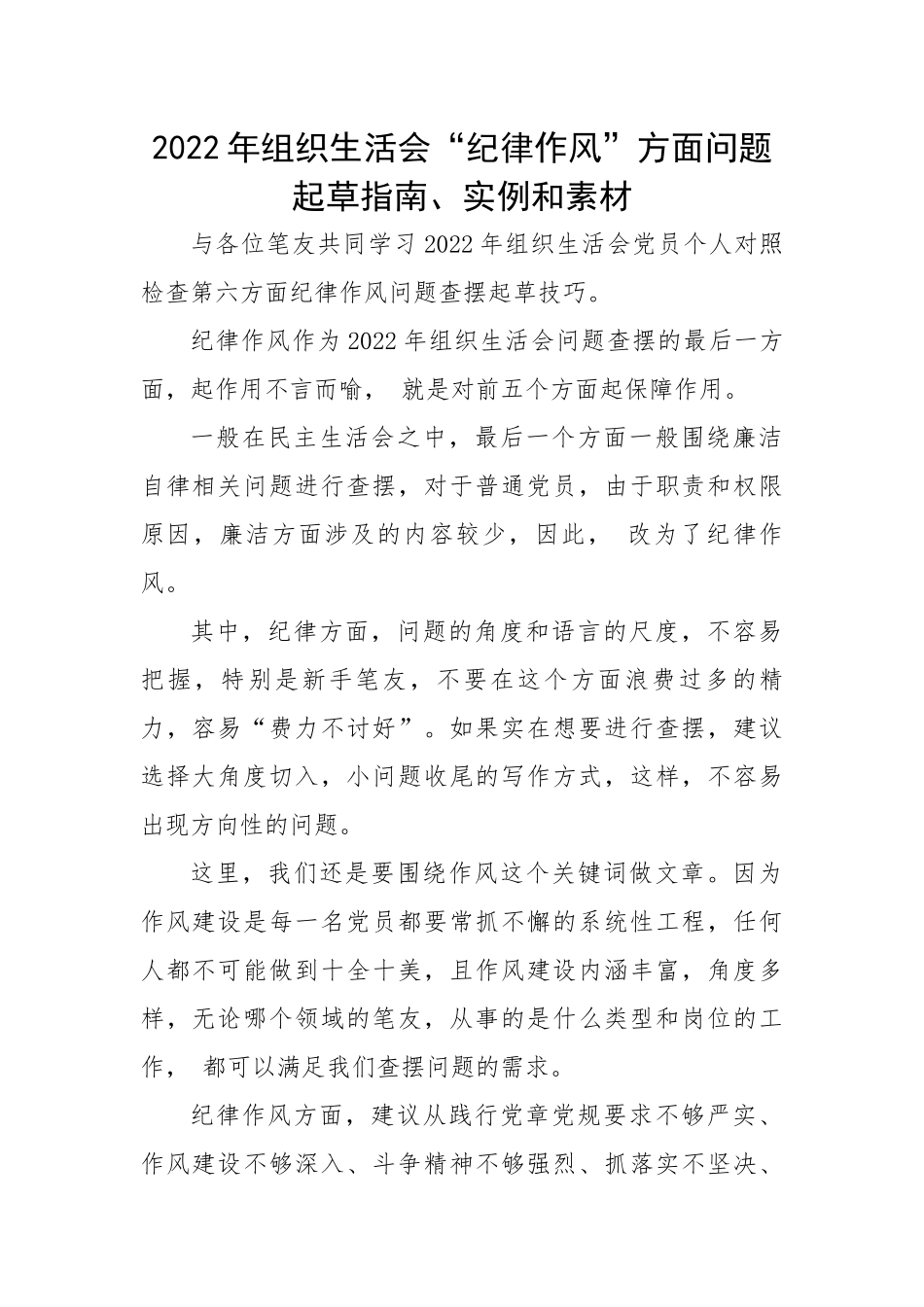 2022年组织生活会“纪律作风”方面问题起草指南、实例和素材.docx_第1页