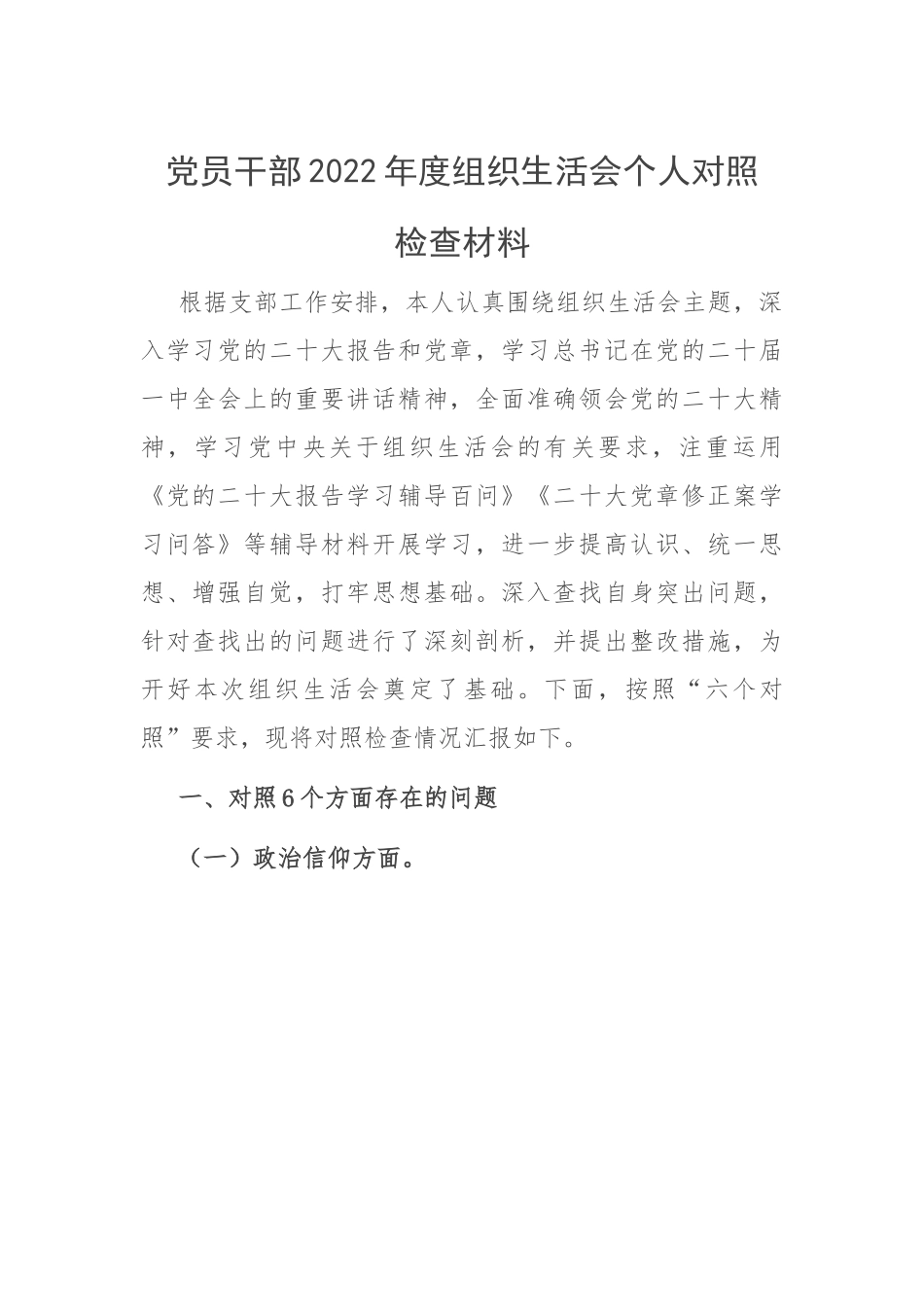 【组织生活会】党员干部2022年度组织生活会个人对照检查材料.docx_第1页