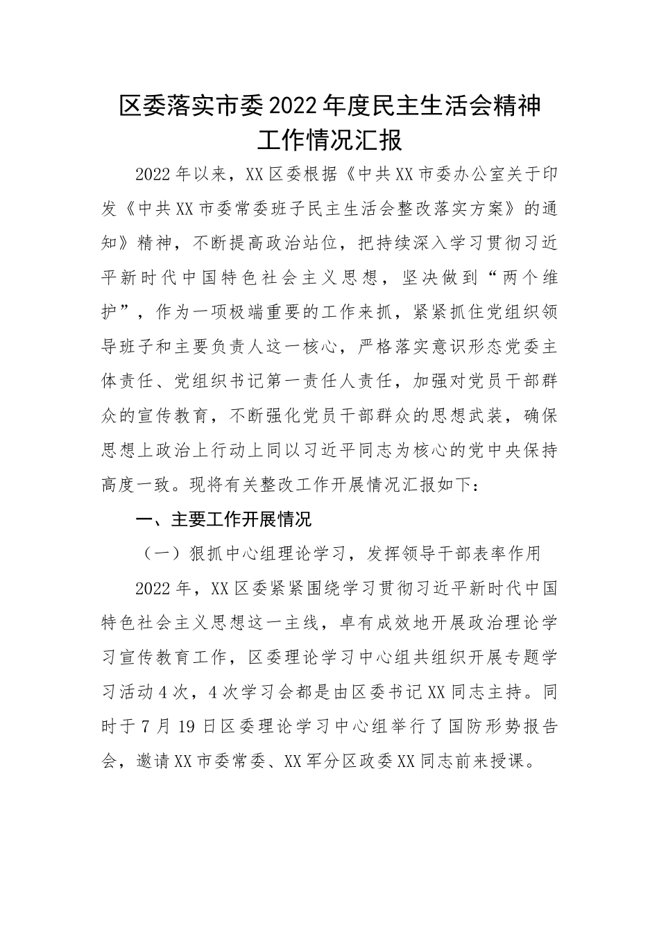 区委落实市委2022年度民主生活会精神工作情况汇报.docx_第1页
