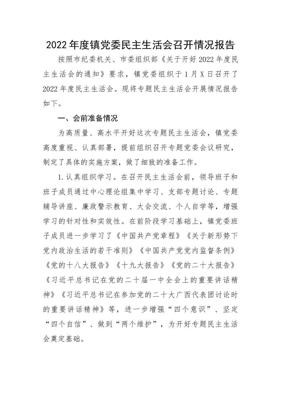 2022年度镇党委民主生活会召开情况报告.docx_第1页