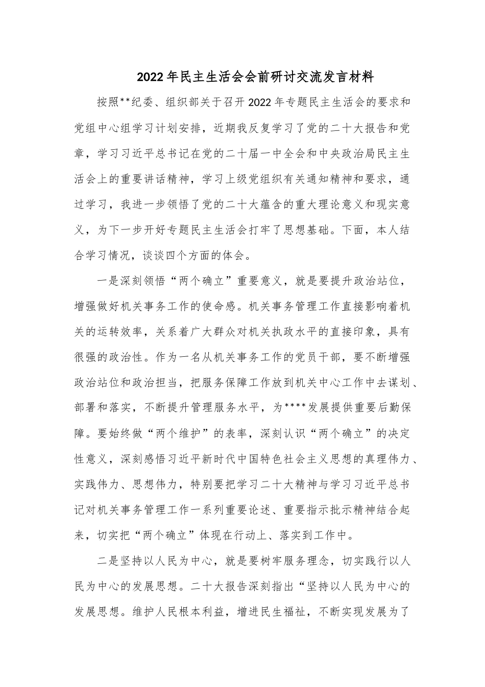 2022年民主生活会会前研讨交流发言材料.docx_第1页