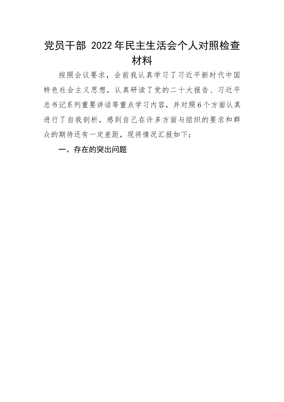 党员干部2022年民主生活会个人对照检查材料.docx_第1页