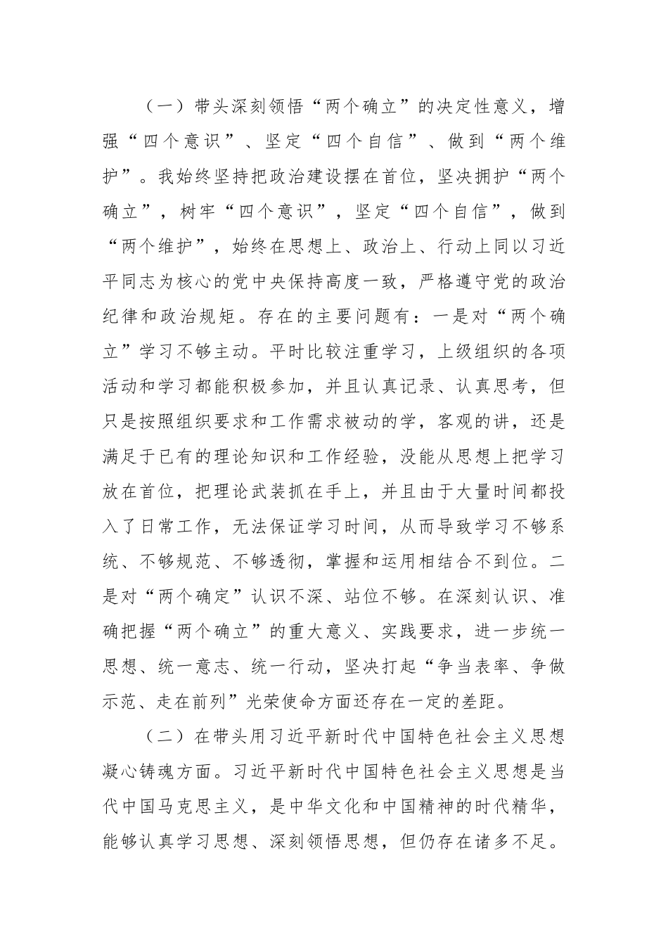 党员干部2022年民主生活会个人对照检查材料.docx_第2页