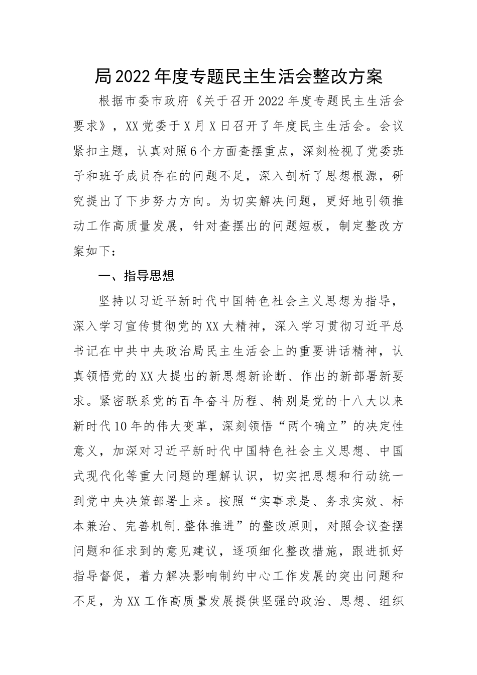 局2022年度专题民主生活会整改方案.docx_第1页