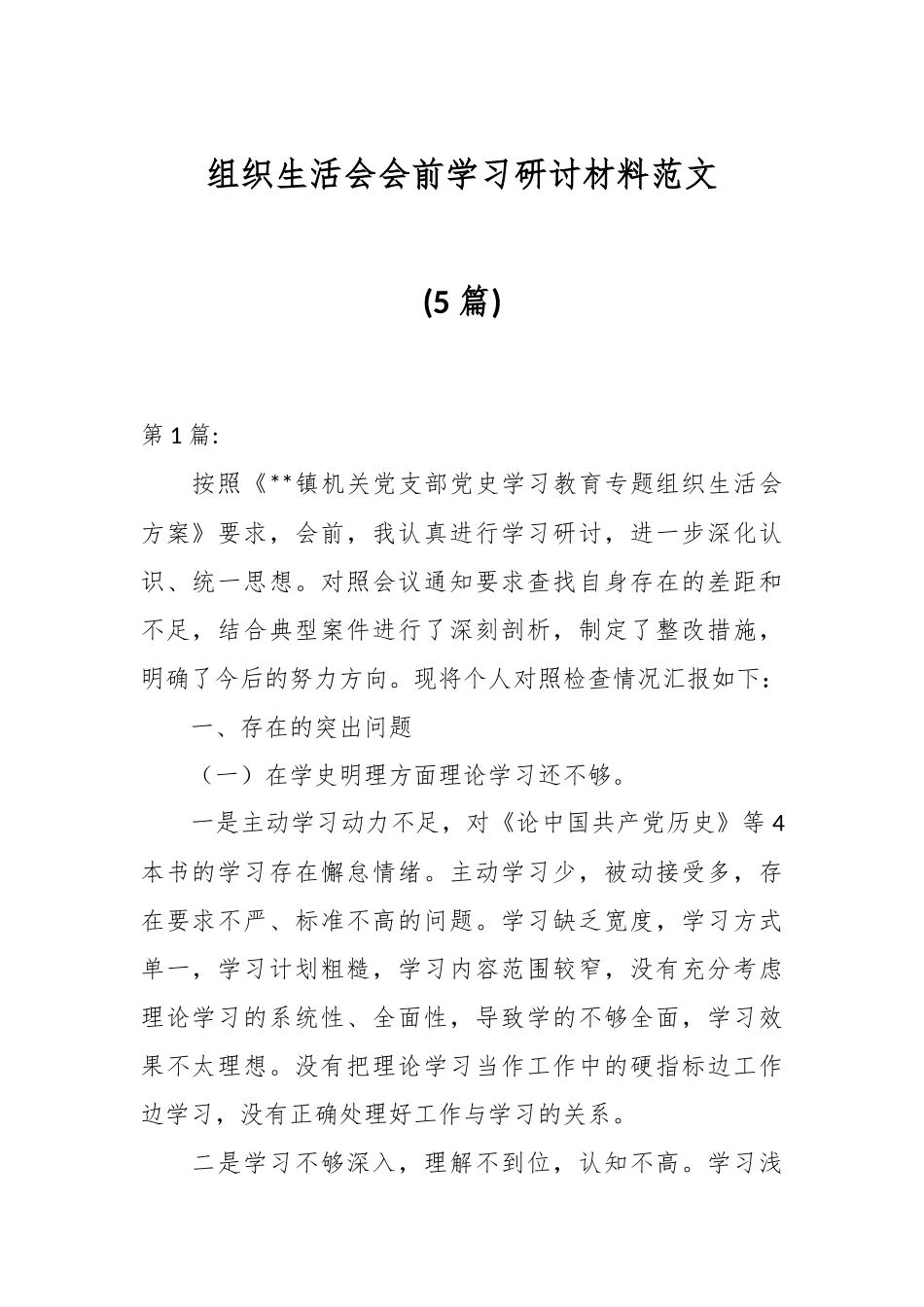(5篇)组织生活会会前学习研讨材料范文.docx_第1页