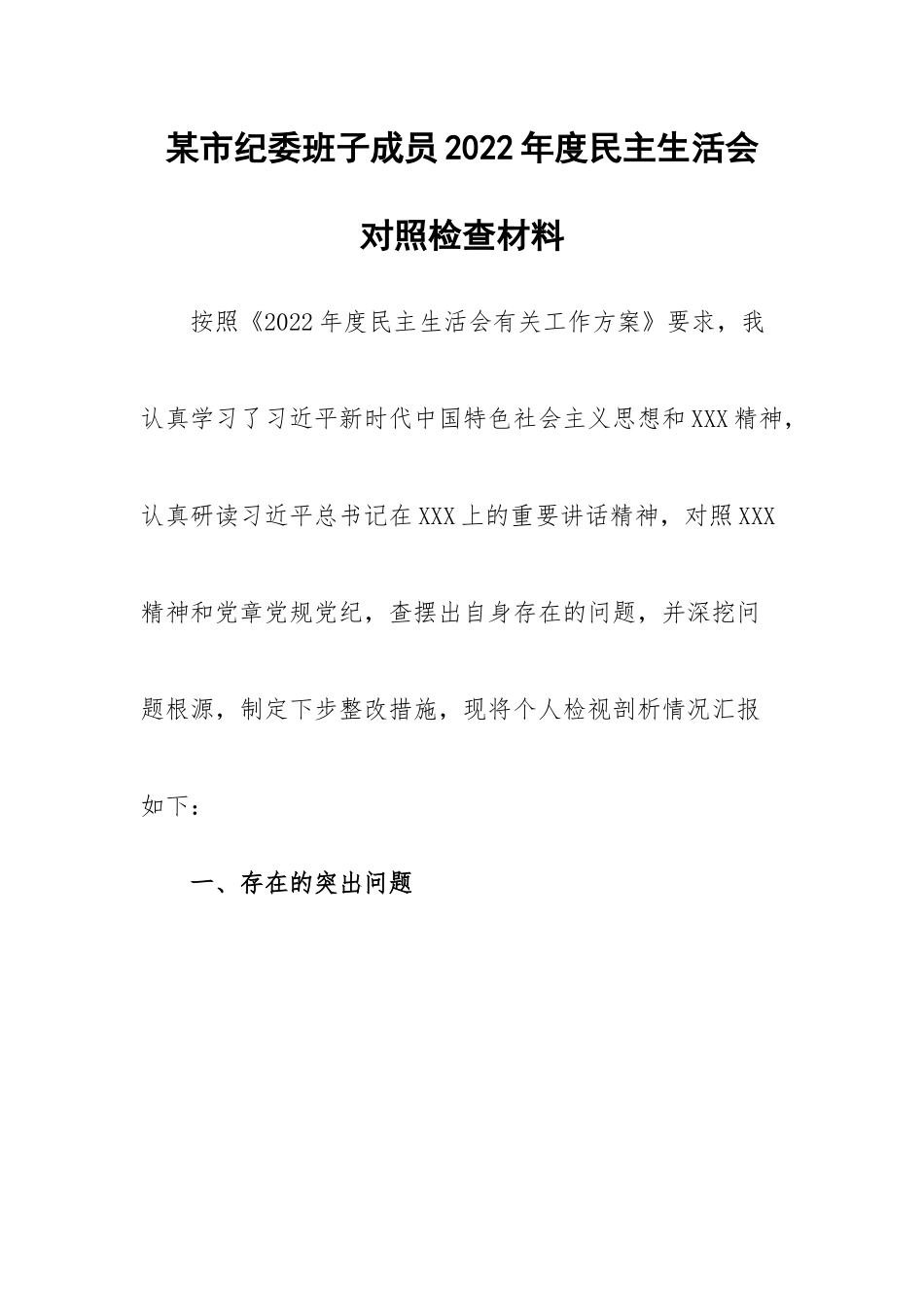 某市纪委班子成员2022年度民主生活会对照检查材料.docx_第1页