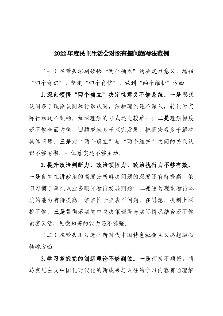 2022年度民主生活会对照查摆问题写法范例.doc_第1页