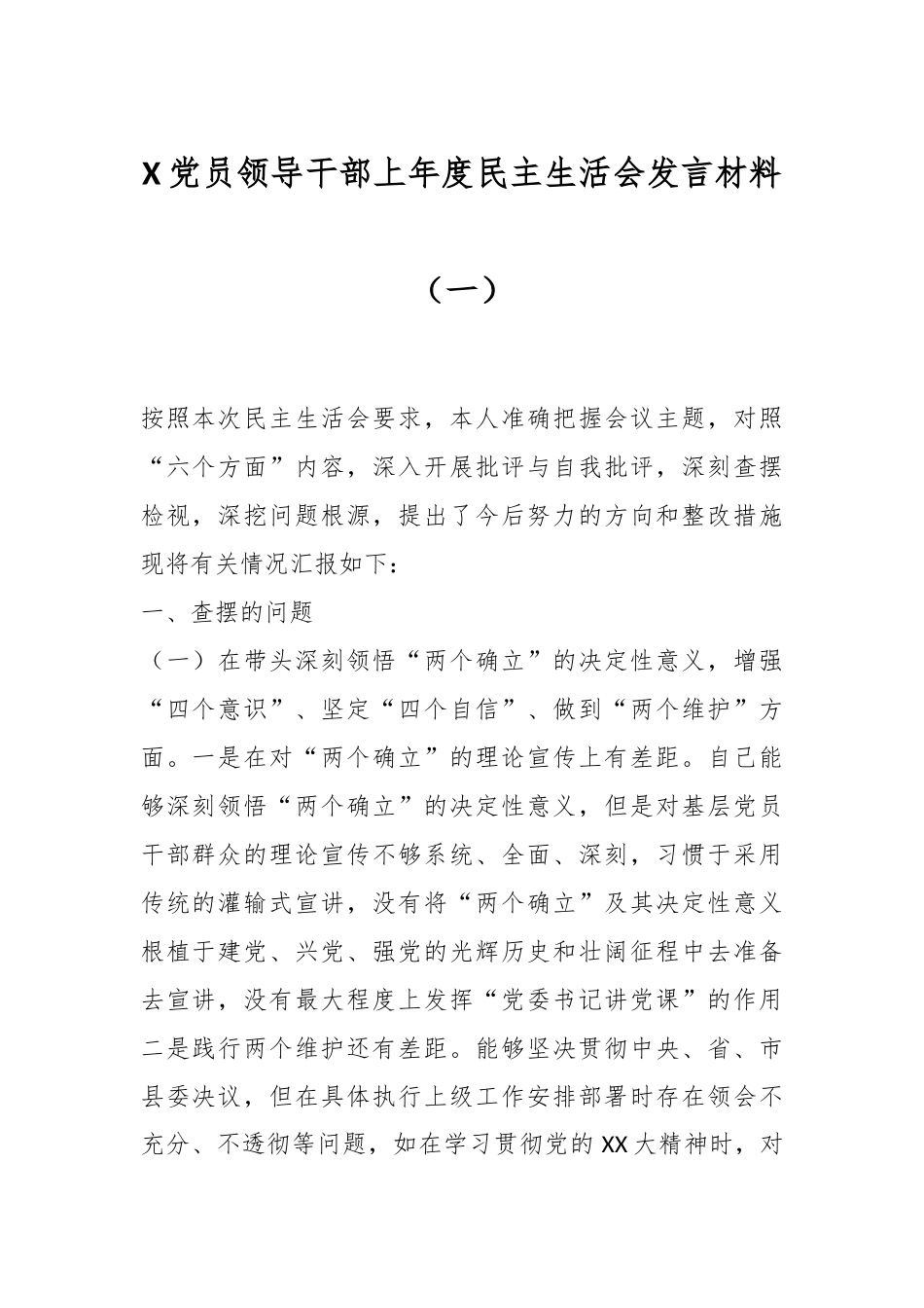 X党员领导干部上年度民主生活会发言材料（一）.docx_第1页