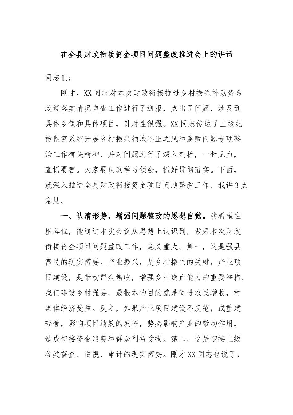 在全县财政衔接资金项目问题整改推进会上的讲话.docx_第1页
