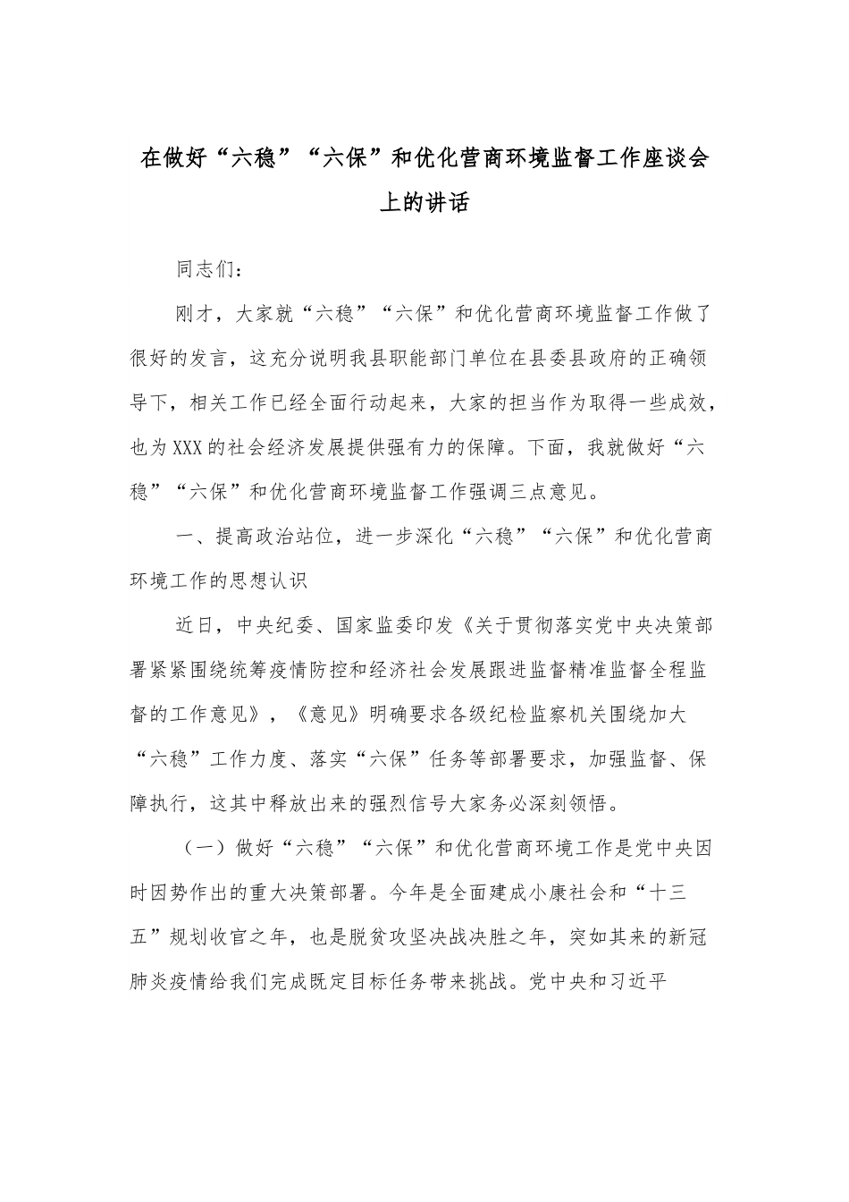 在做好“六稳”“六保”和优化营商环境监督工作座谈会上的讲话.docx_第1页