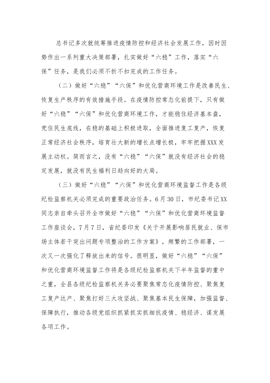 在做好“六稳”“六保”和优化营商环境监督工作座谈会上的讲话.docx_第2页