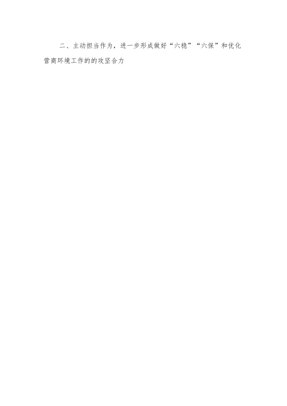 在做好“六稳”“六保”和优化营商环境监督工作座谈会上的讲话.docx_第3页