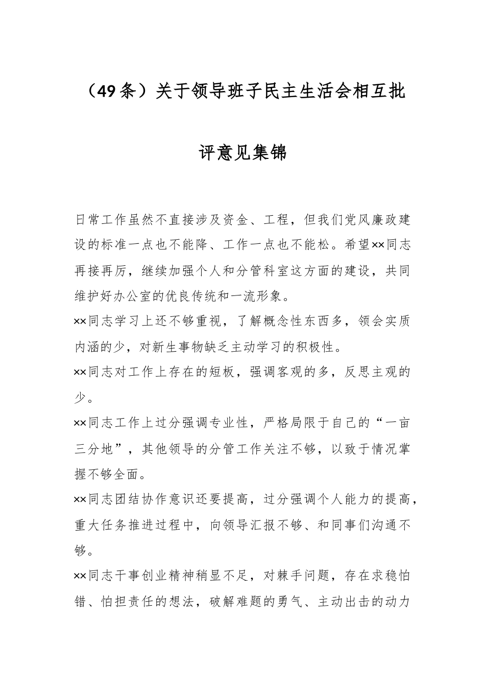 （49条）关于领导班子民主生活会相互批评意见集锦.docx_第1页