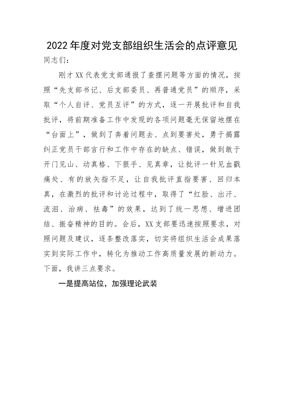 2022年度对党支部组织生活会的点评意见.docx_第1页