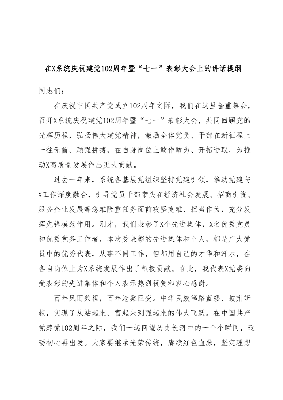 在X系统庆祝建党102周年暨“七一”表彰大会上的讲话提纲.docx_第1页