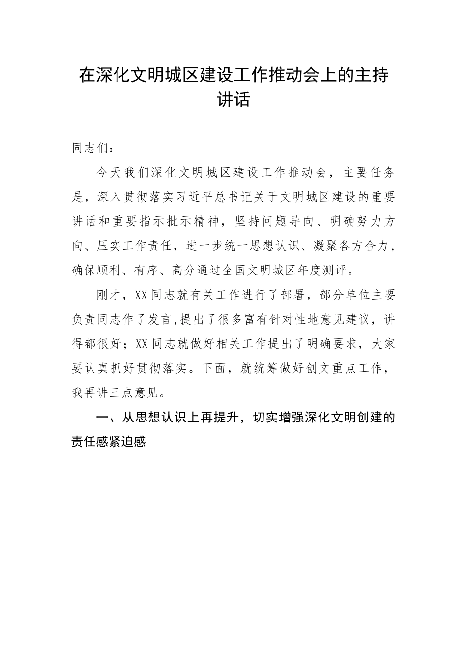 在深化文明城区建设工作推动会上的主持讲话.docx_第1页