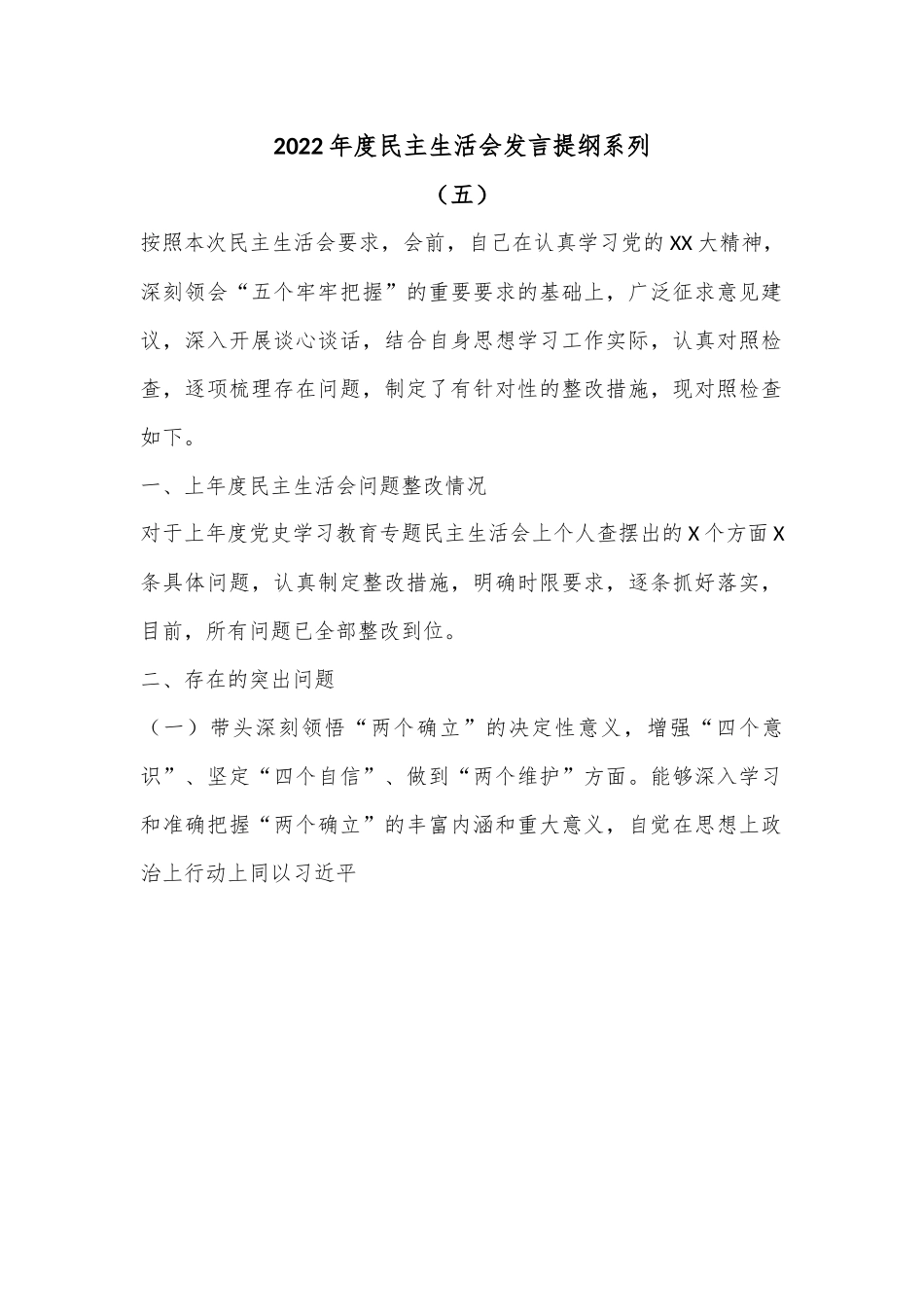 2022年度民主生活会发言提纲系列（五）.docx_第1页