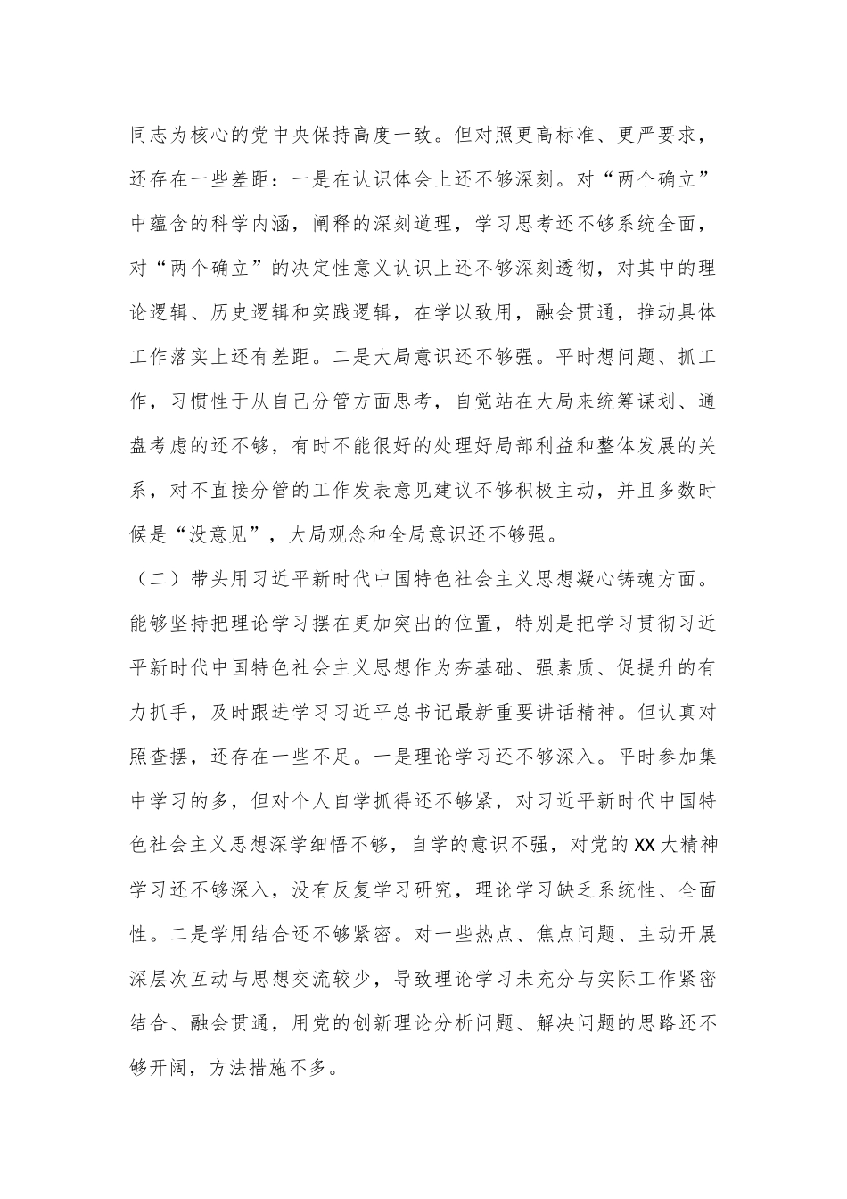 2022年度民主生活会发言提纲系列（五）.docx_第2页