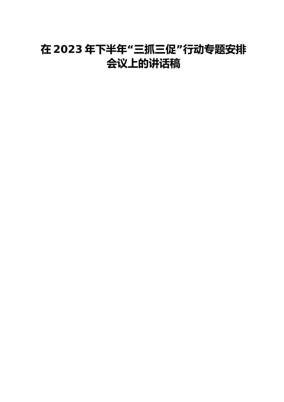 在2023年下半年“三抓三促”行动专题安排会议上的讲话稿.docx_第1页