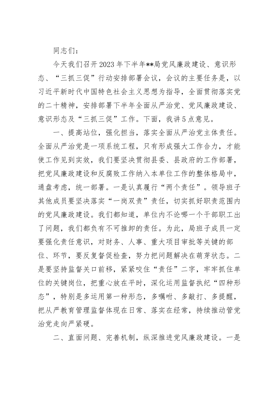 在2023年下半年“三抓三促”行动专题安排会议上的讲话稿.docx_第2页