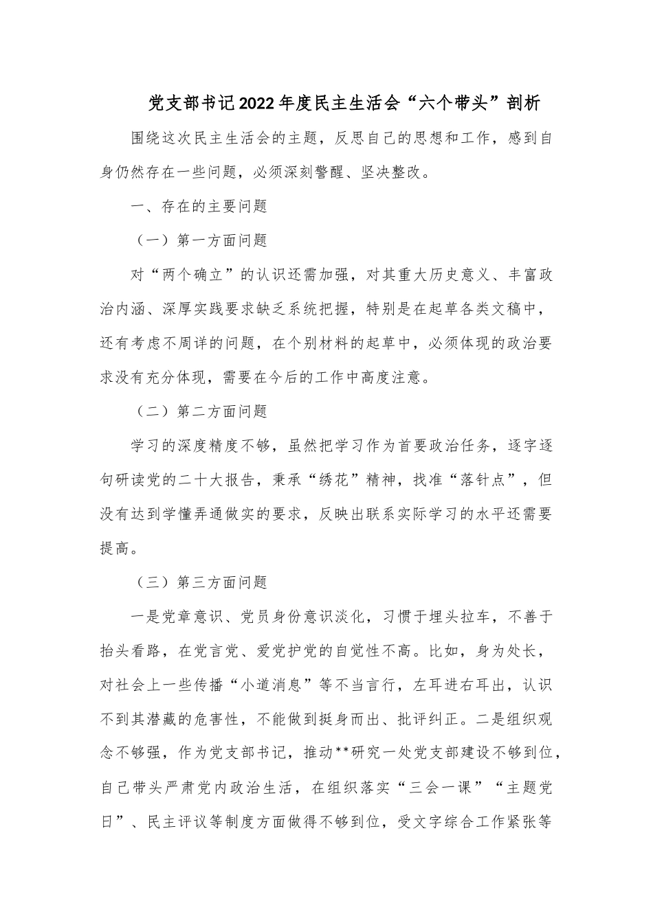 党支部书记2022年度民主生活会“六个带头”剖析.docx_第1页