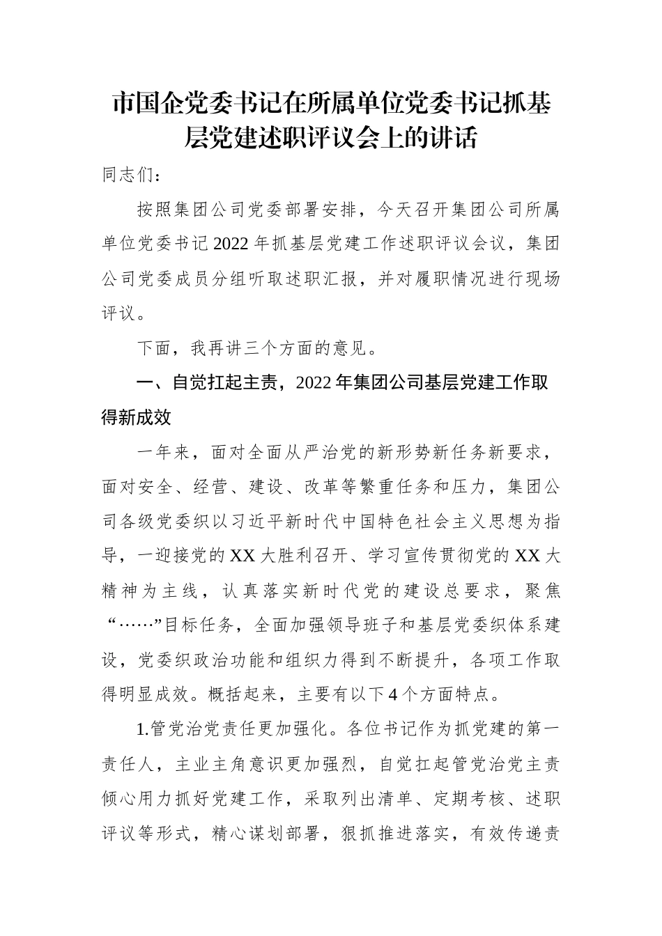 2022年市国企党委书记在所属单位党委书记抓基层党建述职评议会上的讲话.docx_第1页