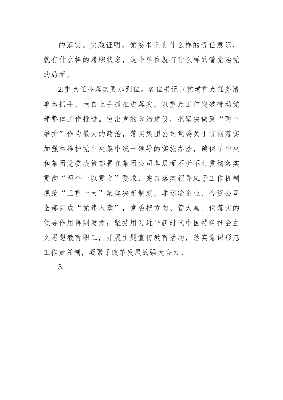 2022年市国企党委书记在所属单位党委书记抓基层党建述职评议会上的讲话.docx_第3页