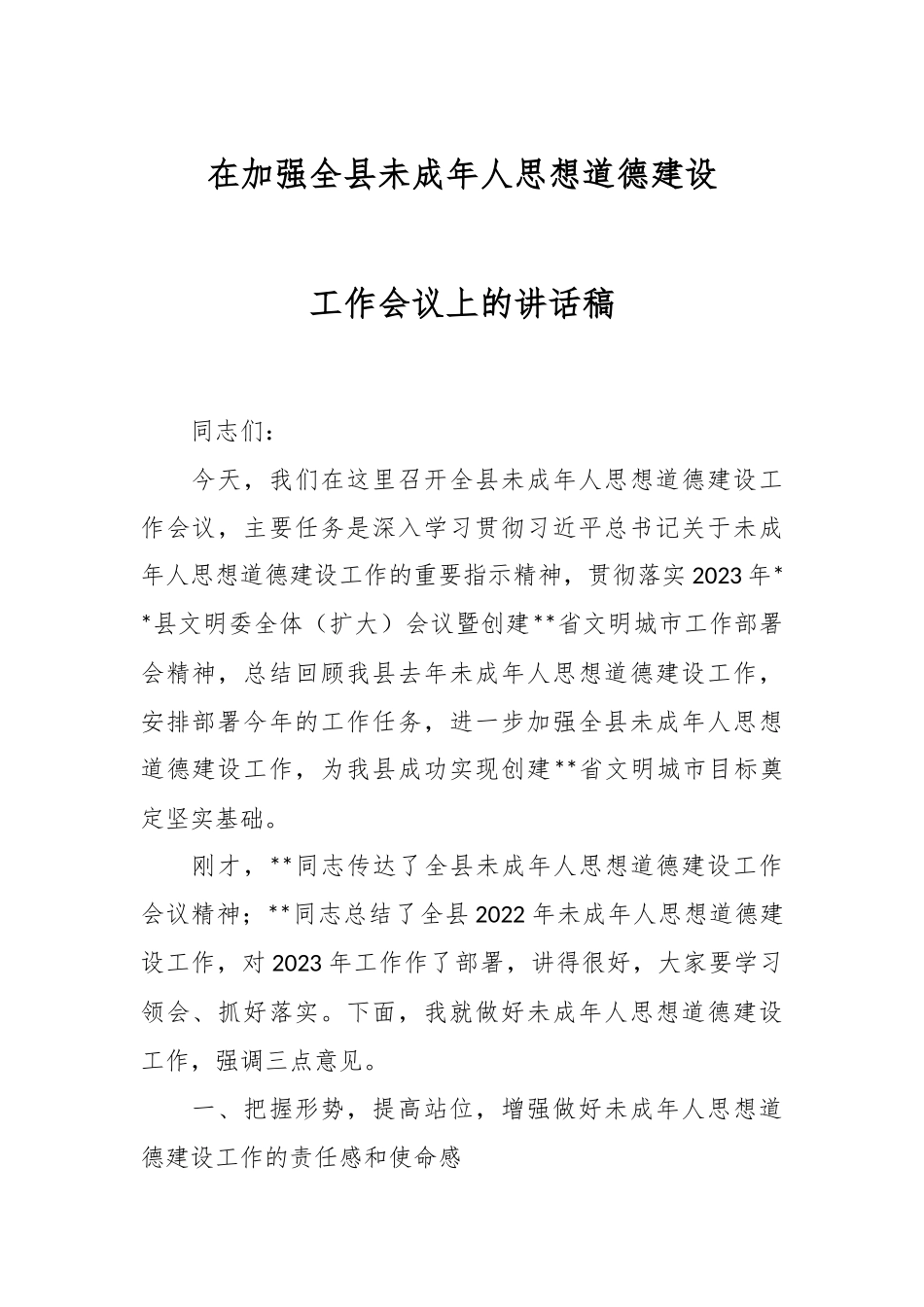 在加强全县未成年人思想道德建设工作会议上的讲话稿.docx_第1页