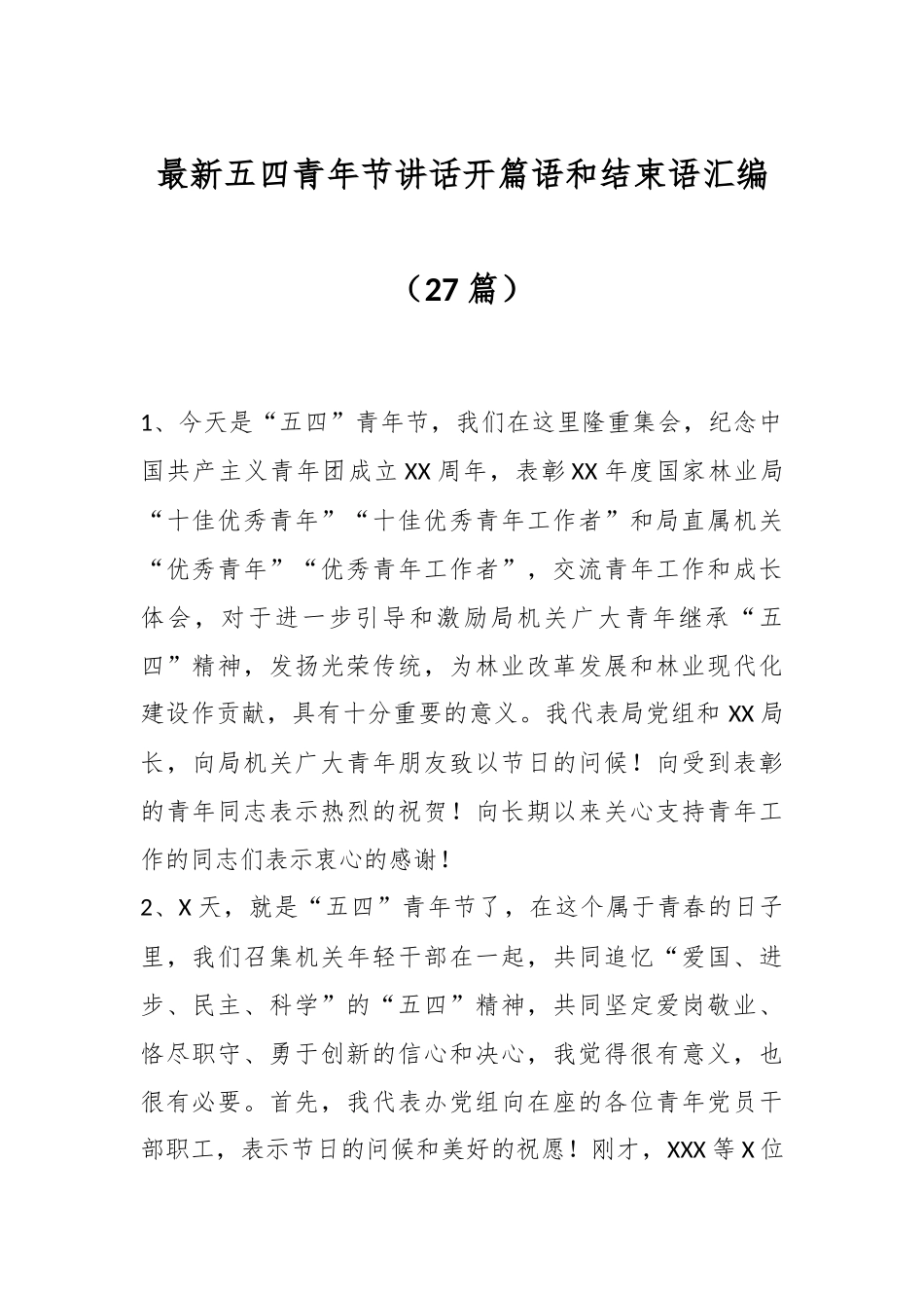（27篇）最新五四青年节讲话开篇语和结束语汇编.docx_第1页