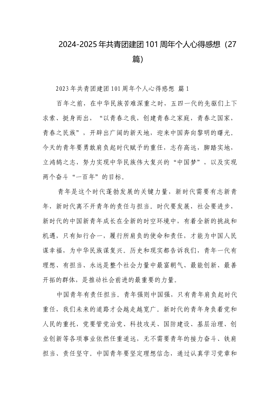 2024-2025年共青团建团101周年个人心得感想（27篇）.docx_第1页