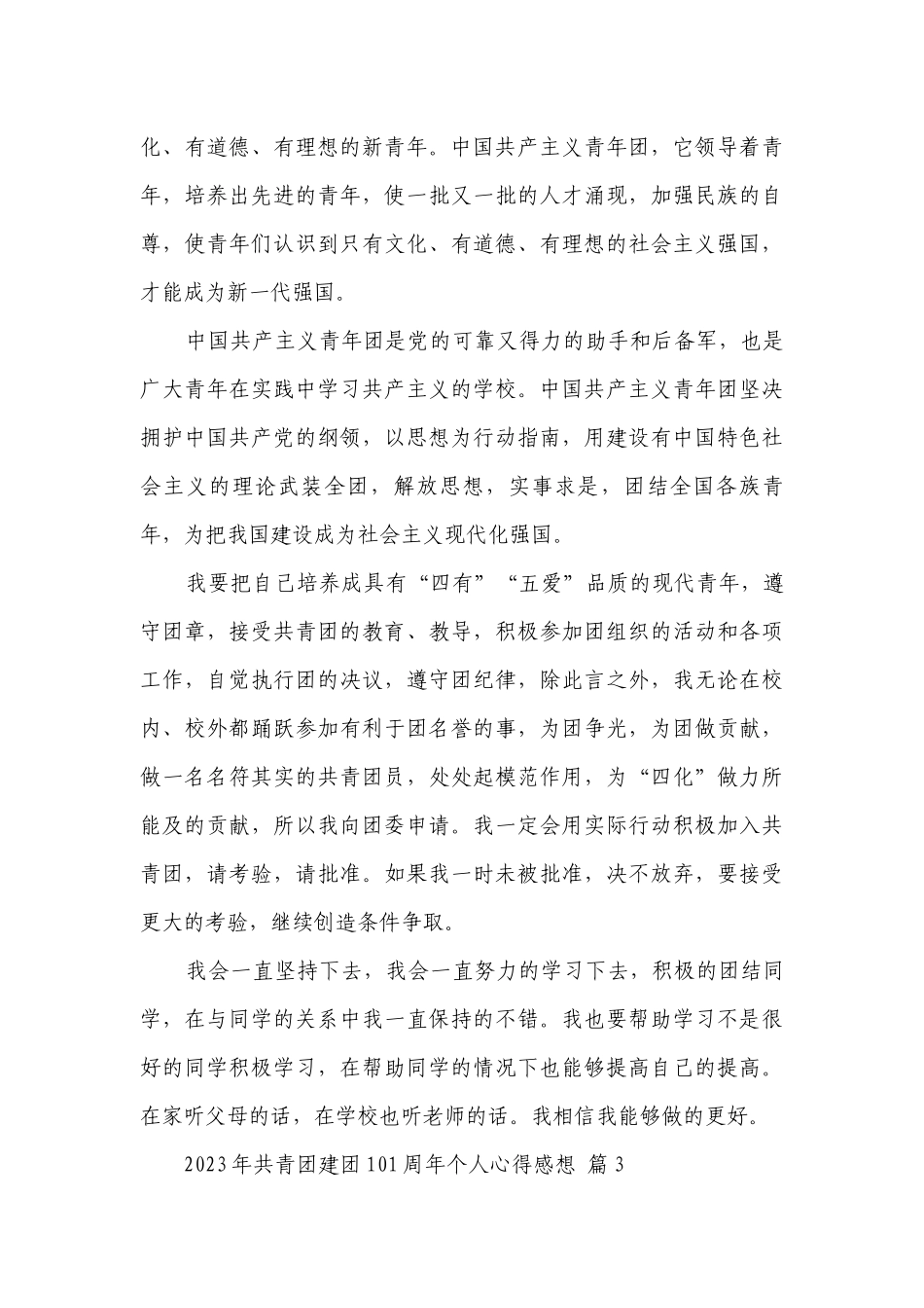 2024-2025年共青团建团101周年个人心得感想（27篇）.docx_第3页