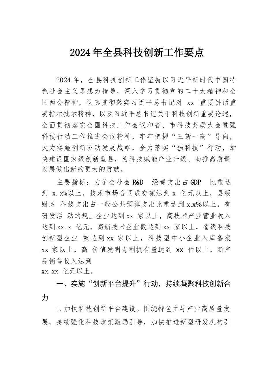 2024年全县科技创新工作要点.docx.docx_第1页