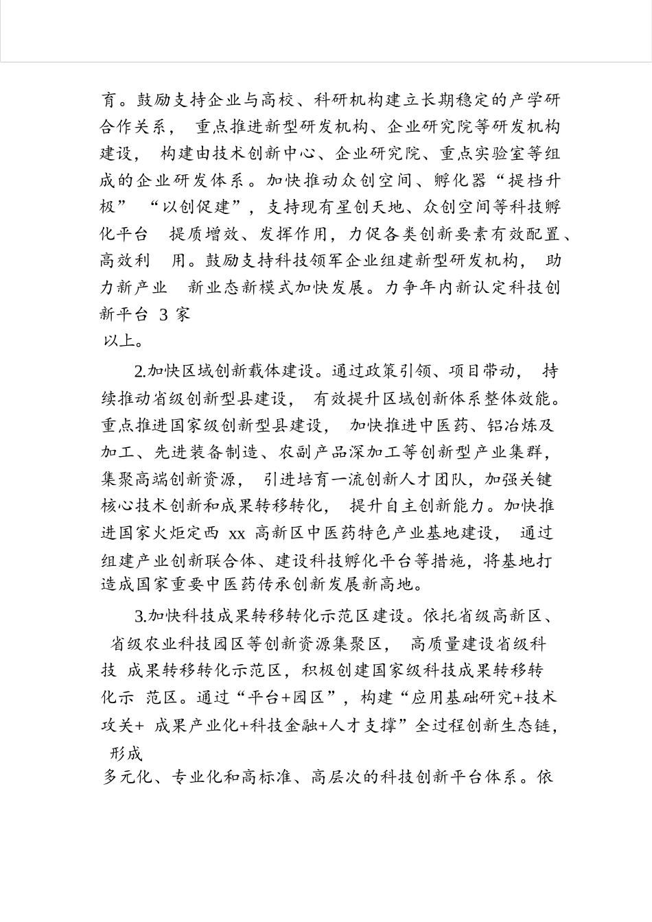 2024年全县科技创新工作要点.docx.docx_第2页